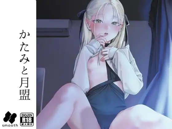 かたみと月盟 cover
