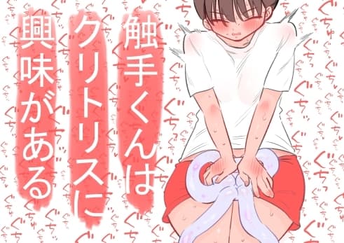 触手くんはクリトリスに興味がある cover
