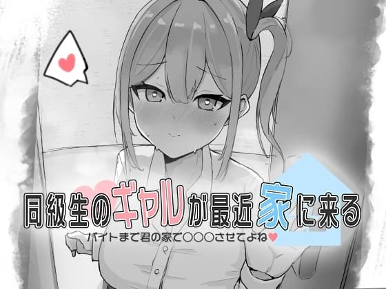 同級生のギャルが最近家に来る～バイトまで君の家で○○○させてよね♡～ cover