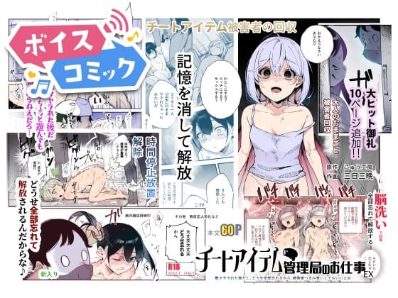 【ボイスコミック】チートアイテム管理局のお仕事EX 散々ヤラれた後だし、どうせ全部忘れるから、被害者つまみ食いしてもいいよね cover