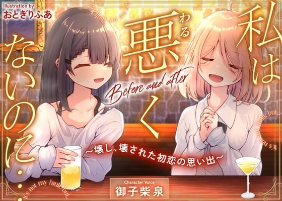 私は悪くないのに… Before and after ～壊し、壊された初恋の思い出～ cover