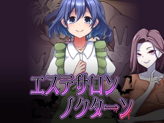 エステサロンノクターン cover