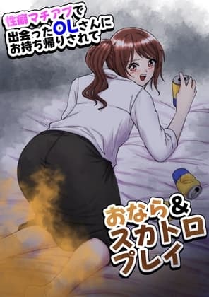 性癖マチアプで出会ったOLさんにお持ち帰りされておなら&スカトロプレイ cover