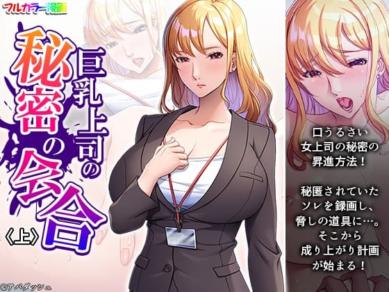 巨乳上司の秘密の会合 上 cover