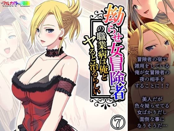 拗らせ女冒険者の職業病は俺とヤると治るらしい 7巻 cover