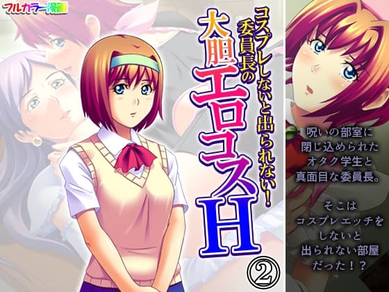 コスプレしないと出られない！委員長の大胆エロコスH 2巻 cover