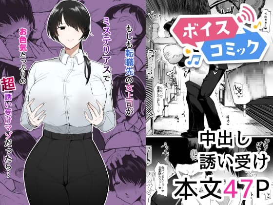 【ボイスコミック】もしも転職先の女上司がミステリアスでお色気たっぷりの超誘い受けマゾだったら… cover