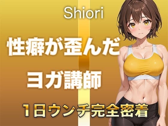 【うんち音声】性癖が歪んだヨガ講師。恥ずかしい排便音を“聴かれることに興奮して”録音しました。 cover