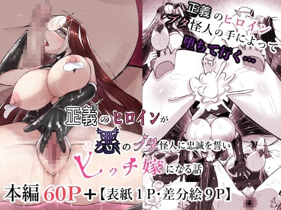 正義のヒロインが悪のブタ怪人に忠誠を誓いビッチ嫁になる話 cover