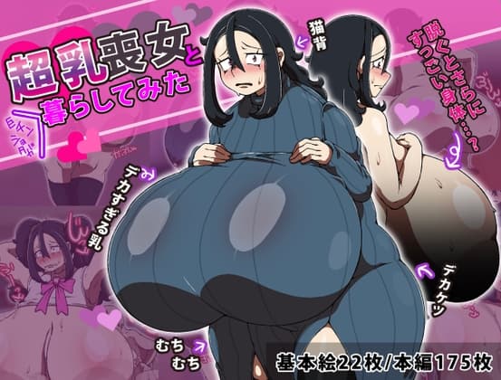 超乳喪女と巨チンショタが暮らしてみた！ cover