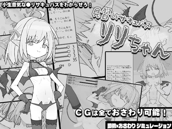 見習いサキュバス リリちゃん cover