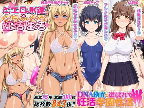 DNA検査で選ばれて妊活学園性活 cover