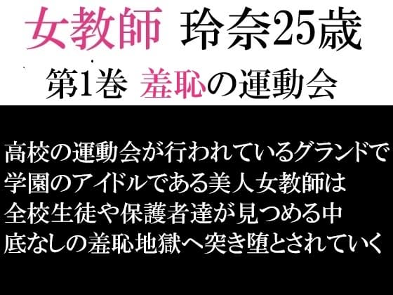 女教師 玲奈25歳 第1巻 羞恥の運動会 cover