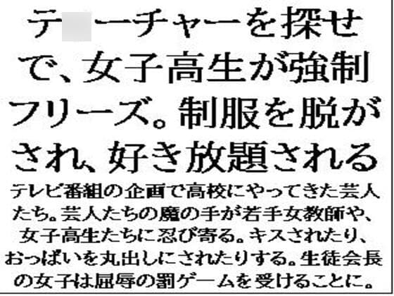 テ○ーチャーを探せで、女子高生が強○フリーズ。制服を脱がされ、好き放題される cover