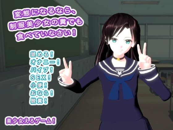 変態になるなら、制服美少女の糞でも食べていなさい！ cover