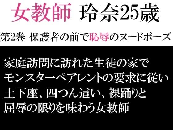 女教師 玲奈25歳 第2巻 保護者の前で恥辱のヌードポーズ cover