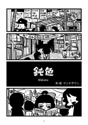 鈍色 cover
