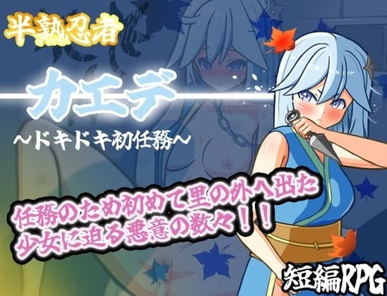 半熟忍者カエデ～ドキドキ初任務～ cover
