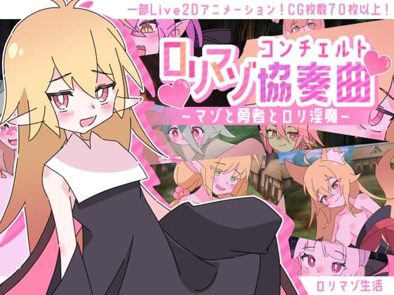 ○リマゾ協奏曲～マゾと勇者と○リ淫魔～ cover