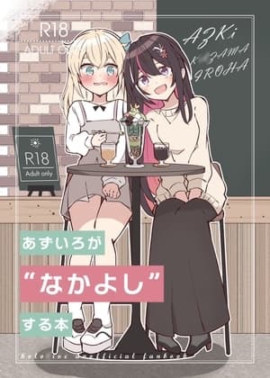 あずいろが”なかよし”する本 cover