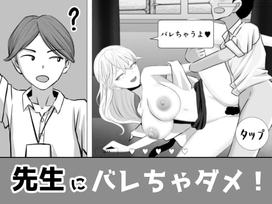 先生にバレちゃダメ！ cover