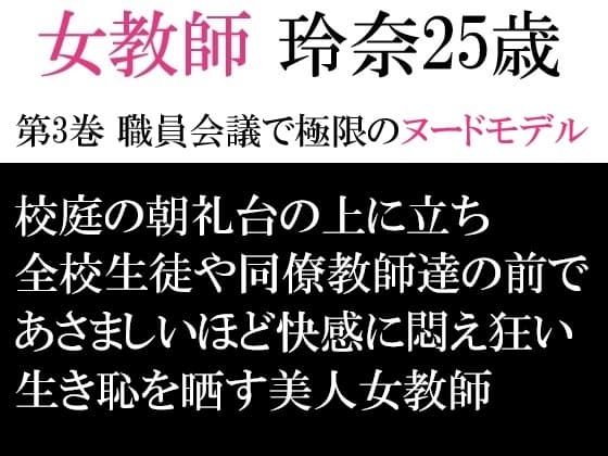 女教師 玲奈25歳 第3巻 職員会議で極限のヌードモデル cover