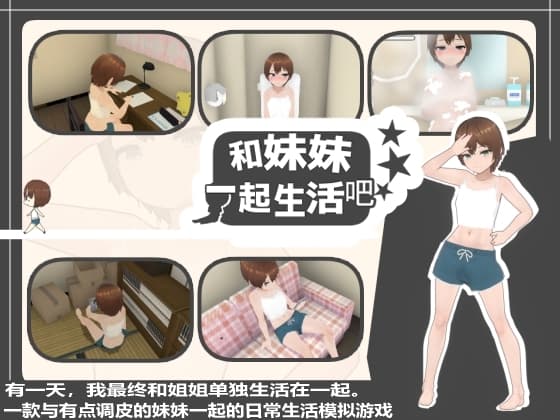 【简体中文版】和妹妹一起生活吧 cover