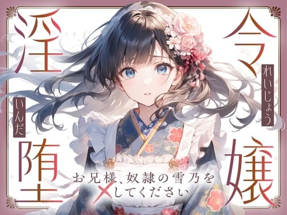 【切ない兄妹愛】令嬢淫堕〜お兄様、奴○の雪乃を×してください〜 cover