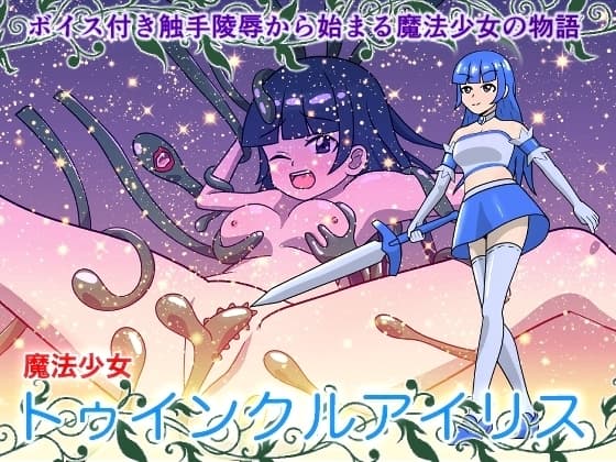 魔法少女トゥインクルアイリス cover
