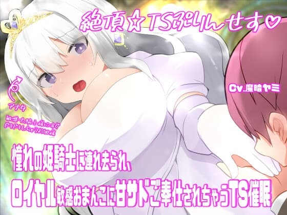 絶頂☆TSぷりんせす♡〜憧れの姫騎士に連れ去られ、ロイヤル敏感おまんこに甘サドご奉仕されちゃうTS催○〜【TS催○音声】 cover