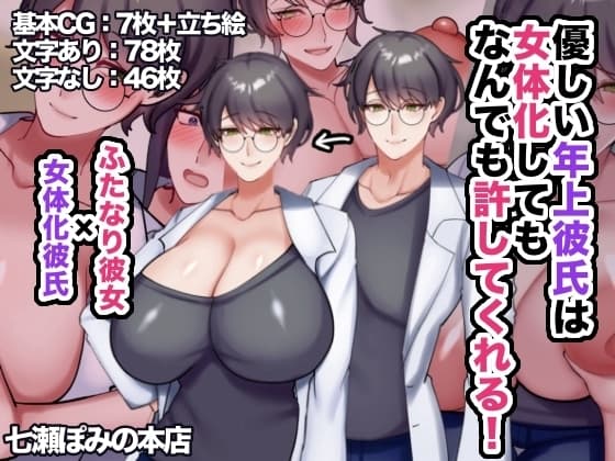優しい年上彼氏は女体化してもなんでも許してくれる！ cover