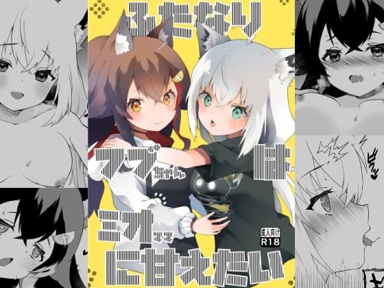 ふたなりフブちゃんはミオママに甘えたい cover