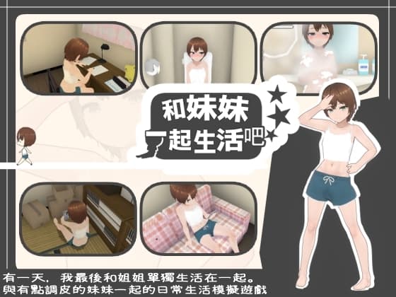【繁體中文版】和妹妹一起生活吧 cover