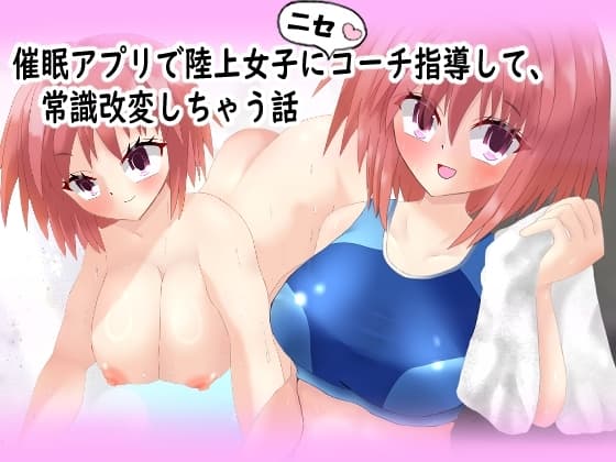 催◯アプリで陸上女子にニセコーチ指導して、常識改変しちゃう話 cover