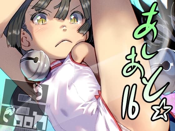 あしあと☆16 cover