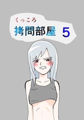 くっころ○問部屋5 cover