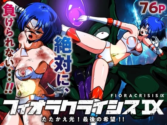 フィオラ クライシスIX〜たたかえ光！最後の希望！！〜 cover