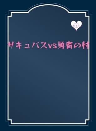 サキュバスvs勇者の村 cover