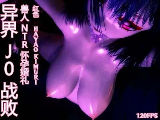 [120fps] 异界 J0 战败兽人 NTR 怀孕婚礼。触手训练 睡眠强奸。怀孕。快乐坠落 cover