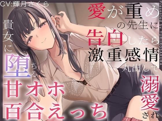 【すきすき囁き】愛が重めの先生に告白したら激重感情丸出しで溺愛され、貴女に堕ちる甘オホ百合えっち♡【KU100】 cover