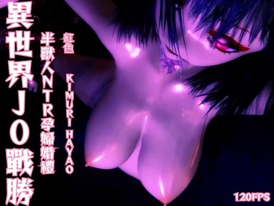 [120fps] 異界 J0 戰勝半獸人 NTR 懷孕結婚。觸手訓練 睡眠強○。懷孕。墮落的快感 cover