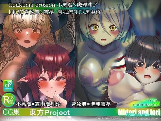 【東方】小悪魔×魔理沙 菅牧典×霊夢 敗北NTR快楽堕ちふたなり主人公 cover