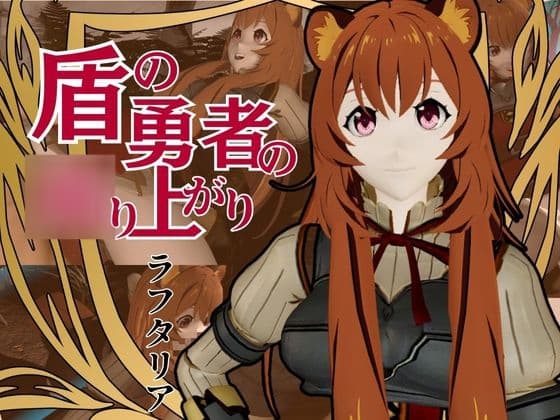 盾の勇者から、ラフタリア登場！画面を超えイチャラブセックス動画総集編 cover