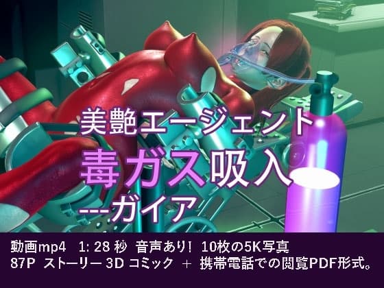 美艶エージェント毒ガス吸入〇問---ガイア cover