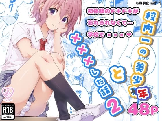 校内一の美少年と×××した話2 cover
