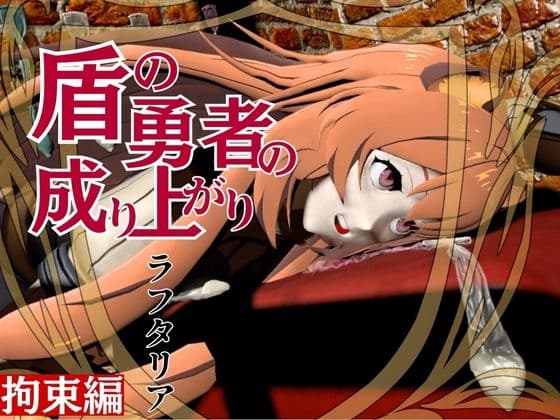 盾勇者からラフタリア2、第二弾は調教凌○編、動画3本セット cover