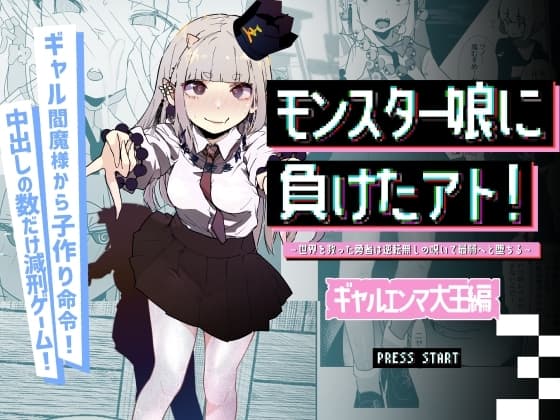 モンスター娘に負けたアト！〜世界を救った勇者は逆転無しの呪いで最弱へと堕ちる～(3)-ギャルエンマ大王編- cover