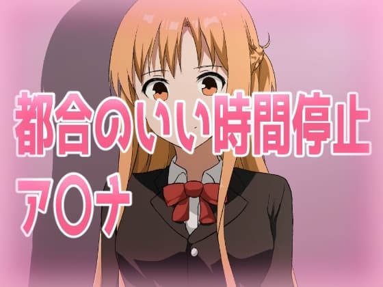 都合のいい時間停止ア〇ナ cover