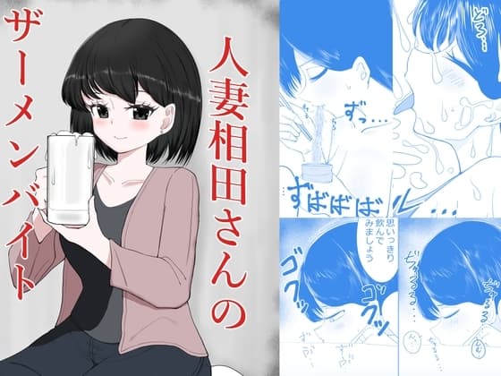 人妻相田さんのザーメンバイト cover