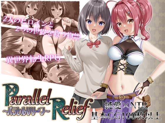 パラレルリリーフ cover